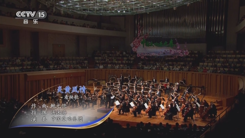 [cctv音乐厅《炎黄风情》看秧歌 作曲:鲍元恺 指挥:汤沐海 演奏:中国