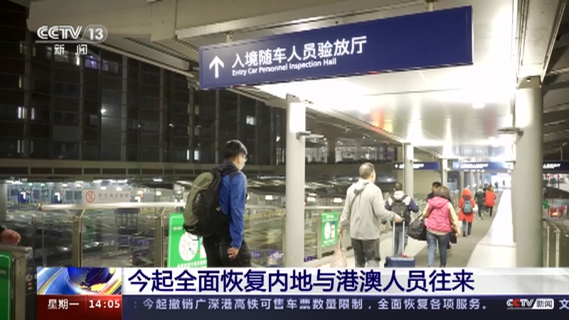 [新闻直播间]今起全面恢复内地与港澳人员往来