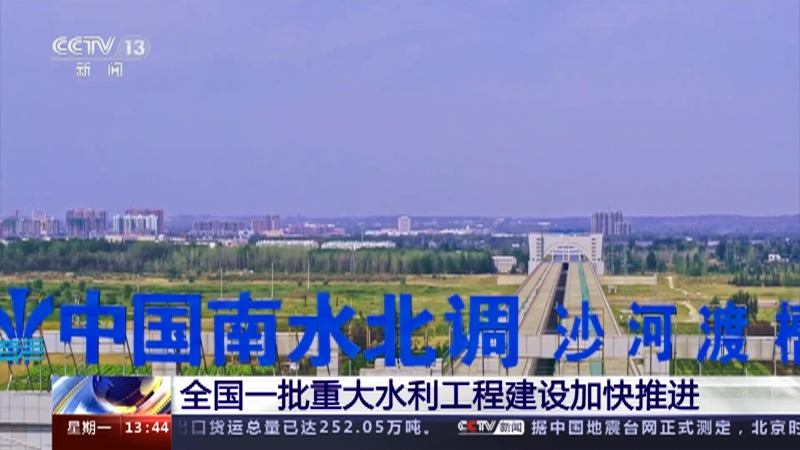 [新闻直播间]全国一批重大水利工程建设加快推进