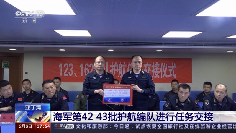 [新闻直播间]亚丁湾 海军第42 43批护航编队进行任务交接