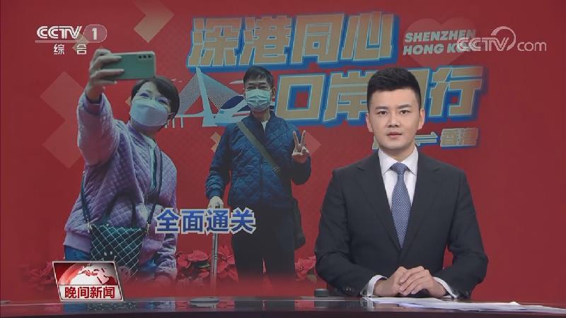 [视频]春来中国启新篇·通关了