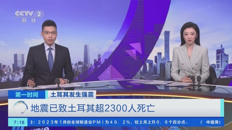 [第一时间]土耳其发生强震 地震已致土耳其超2300人死亡