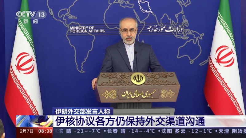 [朝闻天下]伊朗外交部发言人称 伊核协议各方仍保持外交渠道沟通
