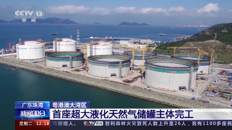 [新闻30分]广东珠海 粤港澳大湾区 首座超大液化天然气储罐主体完工