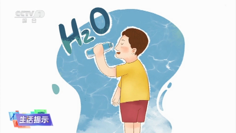 [生活提示]儿童喝水的最佳选择是白开水