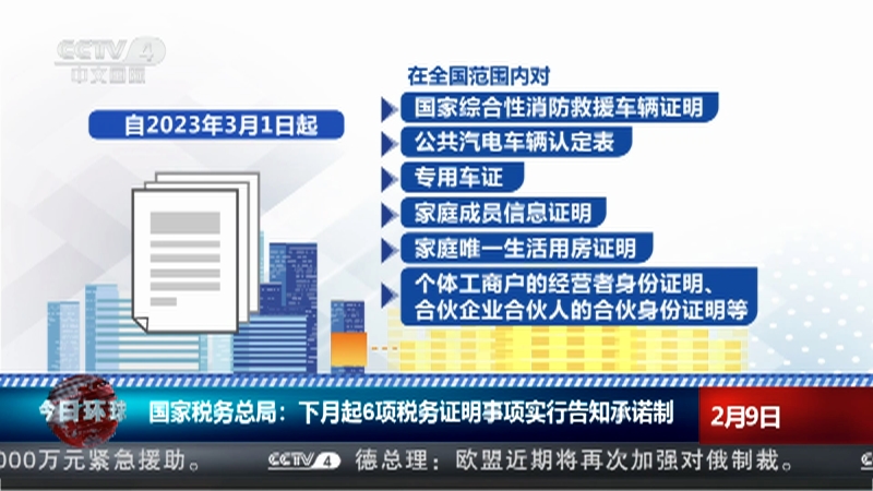 [今日环球]国家税务总局：下月起6项税务证明事项实行告知承诺制