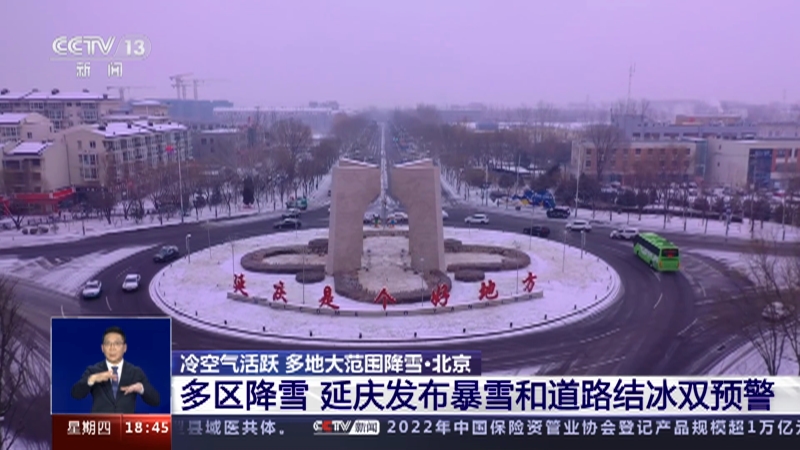 [共同关注]冷空气活跃 多地大范围降雪·北京 多区降雪 延庆发布暴雪和道路结冰双预警