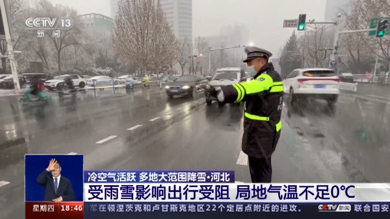 [共同关注]冷空气活跃 多地大范围降雪·河北 受雨雪影响出行受阻 局地气温不足0℃