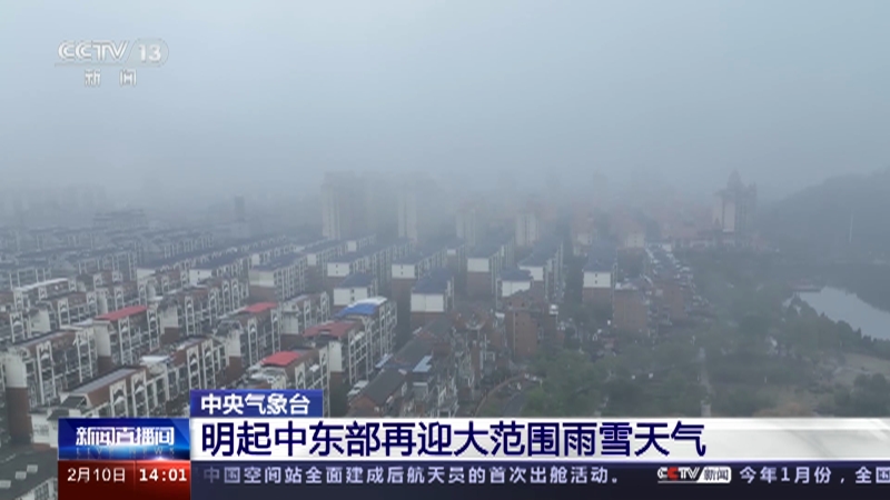 [新闻直播间]中央气象台 明起中东部再迎大范围雨雪天气