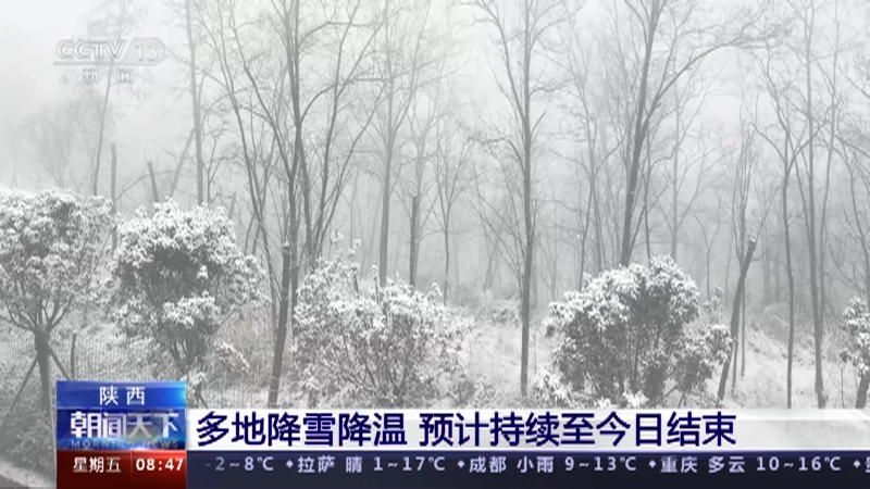 [朝闻天下]陕西 多地降雪降温 预计持续至今日结束