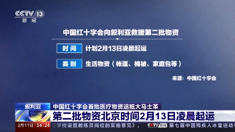 [新闻直播间]叙利亚 中国红十字会首批医疗物资运抵大马士革 第二批物资主要关注灾民生活