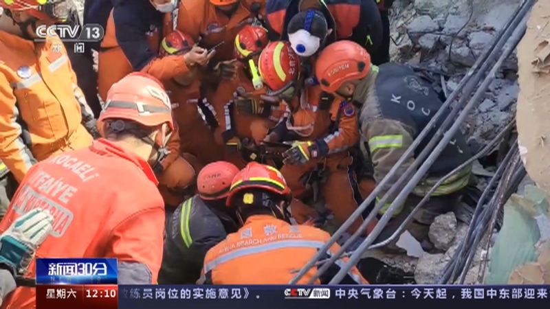 [新闻30分]关注土耳其强震·中方多支救援力量参与搜救 中国救援队救出被埋五天四夜幸存者