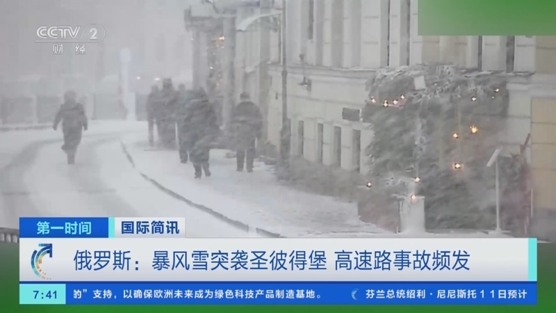 [第一时间]国际简讯 俄罗斯：暴风雪突袭圣彼得堡 高速路事故频发