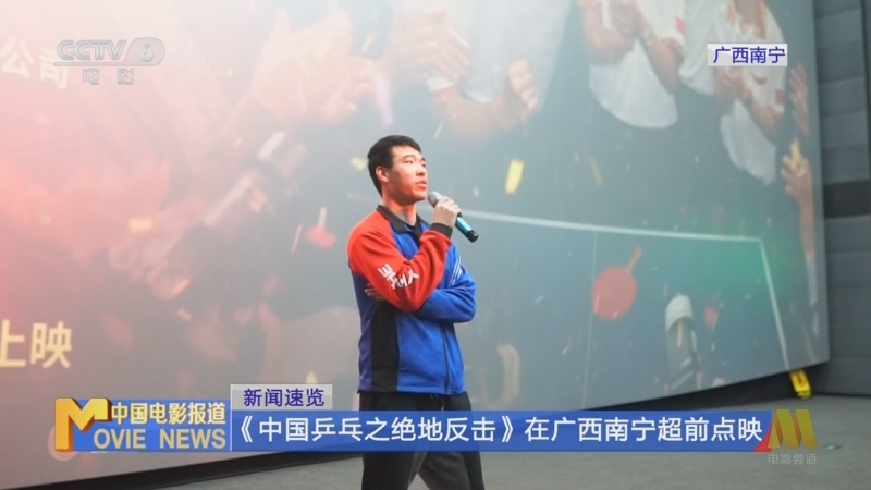 [中国电影报道]新闻速览 《中国乒乓之绝地反击》在广西南宁超前点映