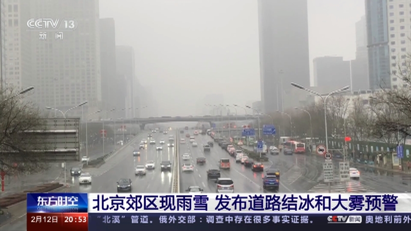 [东方时空]北京郊区现雨雪 发布道路结冰和大雾预警