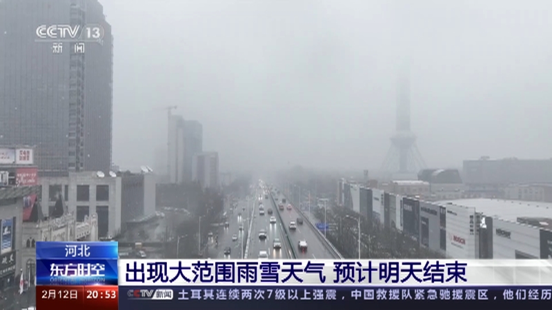 [东方时空]河北 出现大范围雨雪天气 预计明天结束