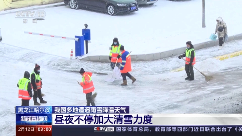 [新闻直播间]黑龙江哈尔滨 我国多地遭遇雨雪降温天气 昼夜不停加大清雪力度