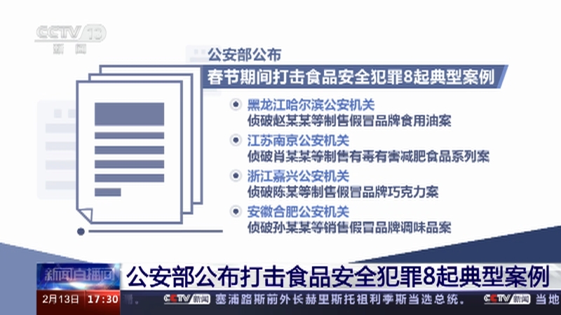 [新闻直播间]公安部公布打击食品安全犯罪8起典型案例