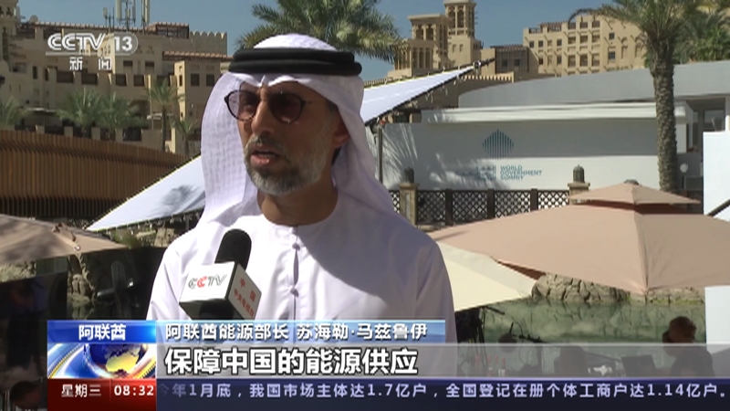 [朝闻天下]阿联酋能源部长：世界经济发展需要中国