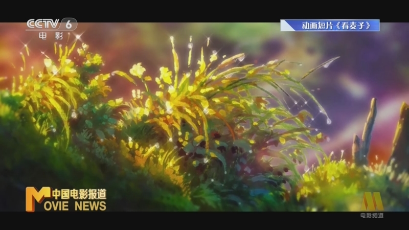 [中国电影报道]热点扫描 动画短片《看麦子》承载乡土记忆