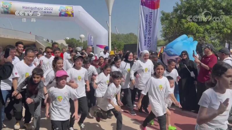 [综合]“迎杭州亚运会趣味跑”在卡塔尔举行