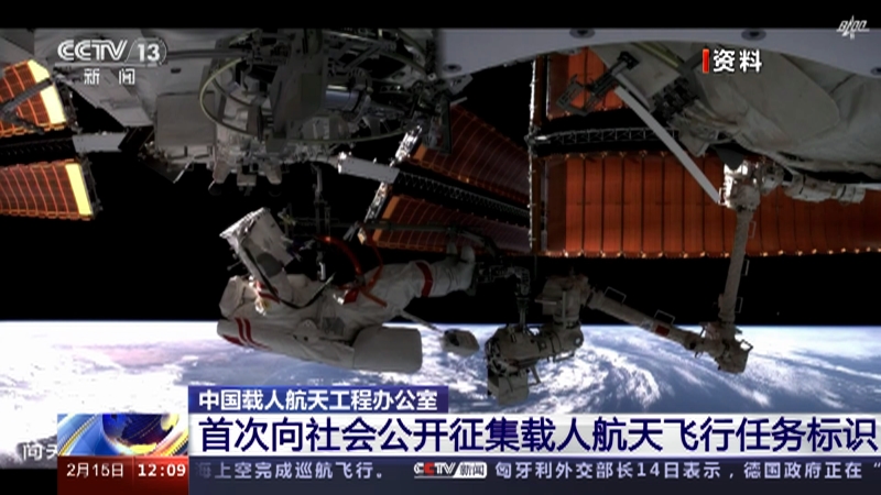 [新闻30分]中国载人航天工程办公室 首次向社会公开征集载人航天飞行任务标识