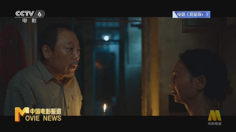 [中国电影报道]新闻速览 电影《我爱你！》定档6月21日