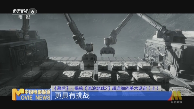 [中国电影报道]《幕后》：揭秘《流浪地球2》超详细的美术设定（上）