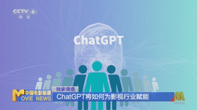[中国电影报道]独家调查 ChatGPT将如何为影视行业赋能
