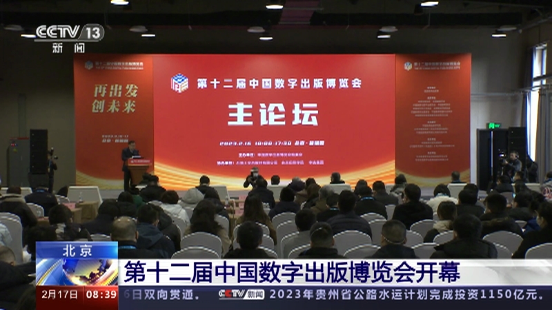 [朝闻天下]北京 第十二届中国数字出版博览会开幕