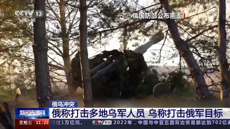 [新闻直播间]俄乌冲突 俄称打击多地乌军人员 乌称打击俄军目标