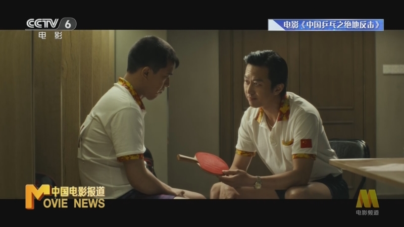 [中国电影报道]中考生看《中国乒乓之绝地反击》受鼓舞