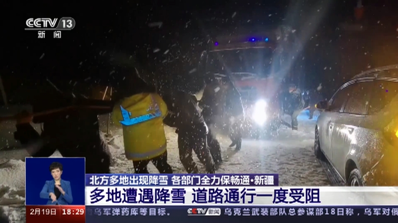 [共同关注]北方多地出现降雪 各部门全力保畅通·新疆 多地遭遇降雪 道路通行一度受阻