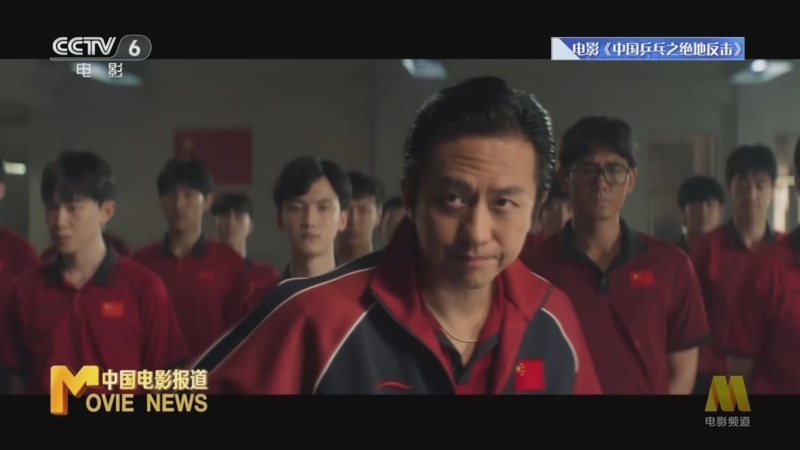 [中国电影报道]体育界人士赞“中国乒乓”：拍的真实 深受触动