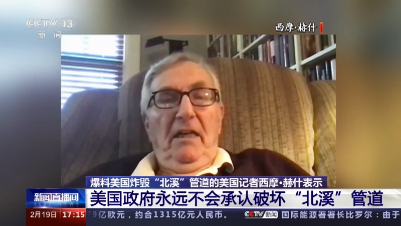 [新闻直播间]爆料美国炸毁“北溪”管道的美国记者西摩·赫什表示 美国政府永远不会承认破坏“北溪”管道