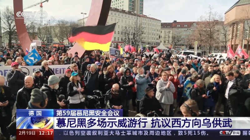 [新闻30分]德国 第59届慕尼黑安全会议 慕尼黑多场示威游行 抗议西方向乌供武