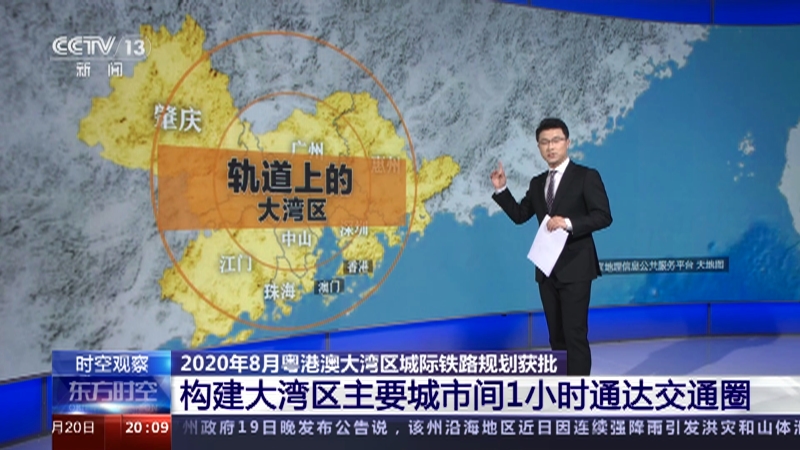 [东方时空]2020年8月粤港澳大湾区城际铁路规划获批 构建大湾区主要城市间1小时通达交通圈