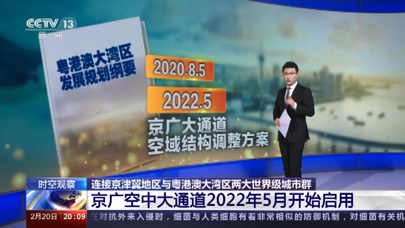 [东方时空]连接京津冀地区与粤港澳大湾区两大世界级城市群 京广空中大通道2022年5月开始启用