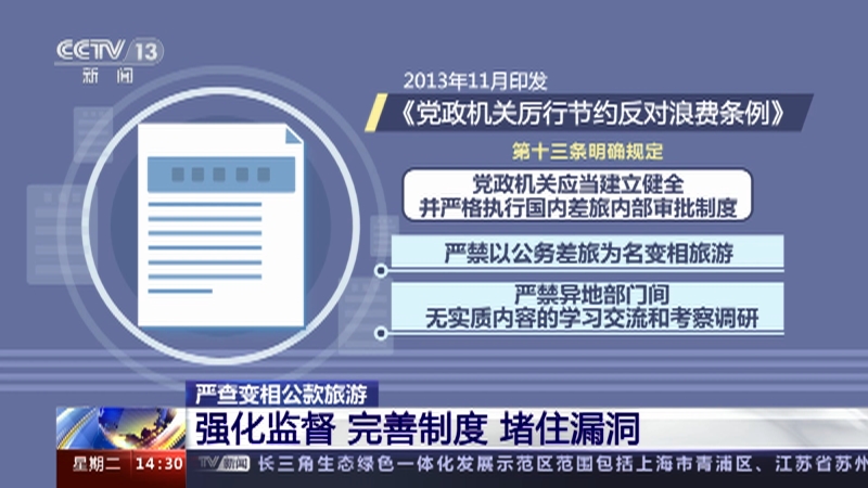 [新闻直播间]严查变相公款旅游 强化监督 完善制度 堵住漏洞