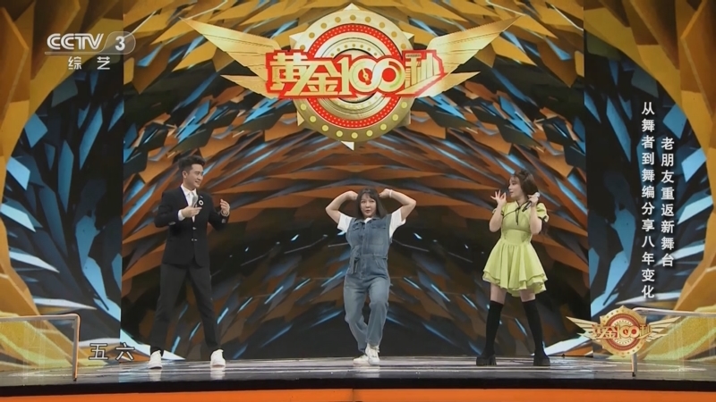 [黄金100秒]老朋友重返新舞台 从舞者到舞编分享八年变化