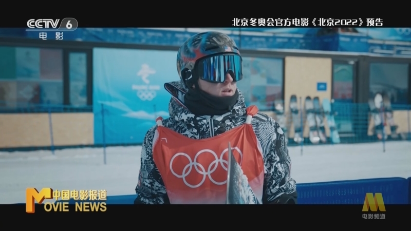 [中国电影报道]热点扫描 北京冬奥会官方电影《北京2022》发布先导预告