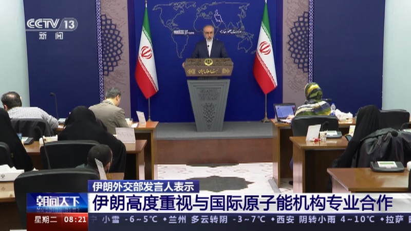 [朝闻天下]伊朗外交部发言人表示 伊朗高度重视与国际原子能机构专业合作