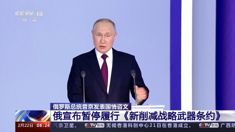 [朝闻天下]俄罗斯总统普京发表国情咨文 俄宣布暂停履行《新削减战略武器条约》