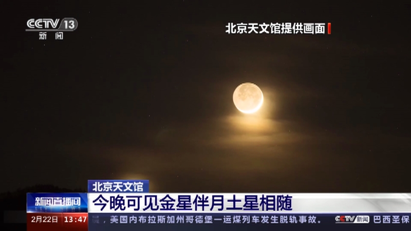 [新闻直播间]北京天文馆 今晚可见金星伴月土星相随