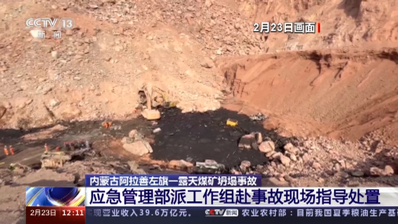 [新闻30分]内蒙古阿拉善左旗一露天煤矿坍塌事故 应急管理部派工作组赴事故现场指导处置