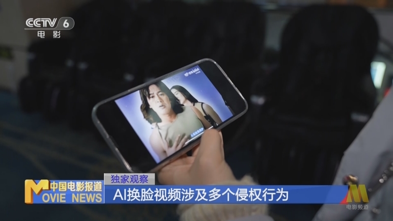 [中国电影报道]独家观察 AI换脸视频涉及多个侵权行为
