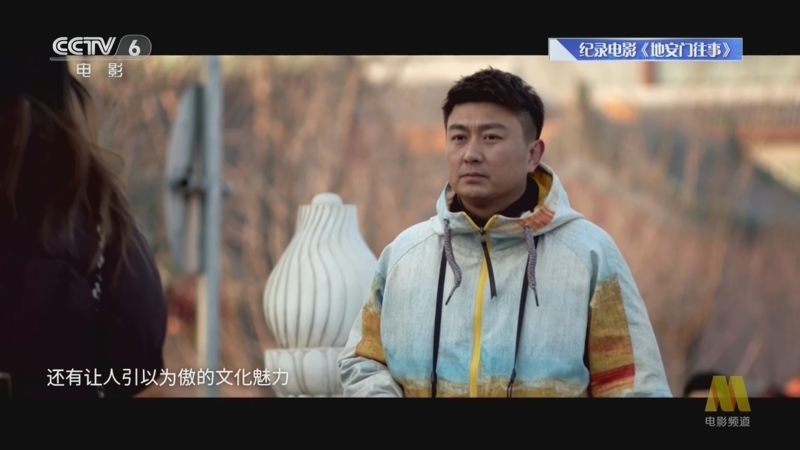 [中国电影报道]新闻速览 纪录电影《地安门往事》首映 勾勒北京发展与变迁