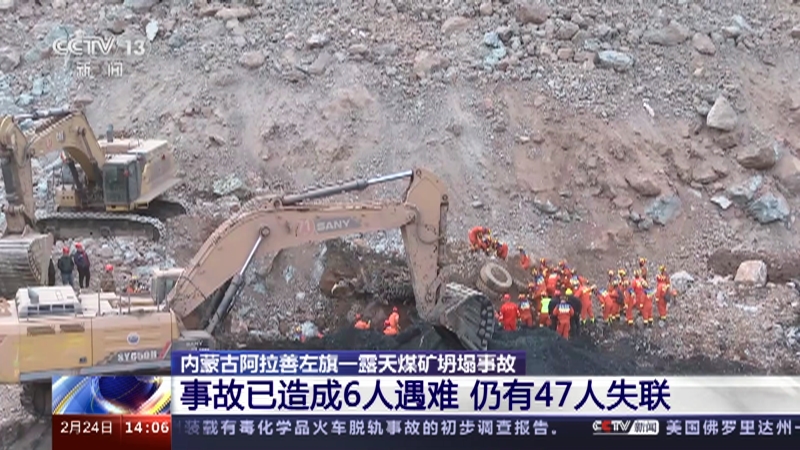 [新闻直播间]内蒙古阿拉善左旗一露天煤矿坍塌事故 事故已造成6人遇难 仍有47人失联