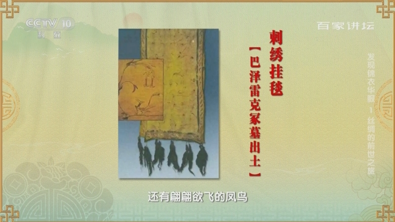 [百家讲坛]俄罗斯古墓中竟有来自中国的刺绣
