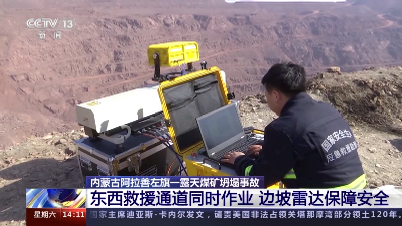 [新闻直播间]内蒙古阿拉善左旗一露天煤矿坍塌事故 东西救援通道同时作业 边坡雷达保障安全